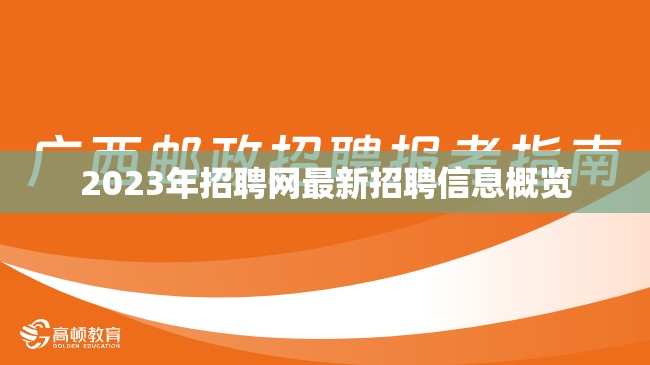 2023年招聘趨勢(shì)，最新職位信息概覽