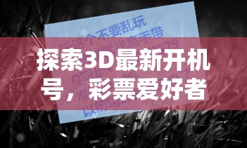 探索3D最新開機號，彩票愛好者的新風向標