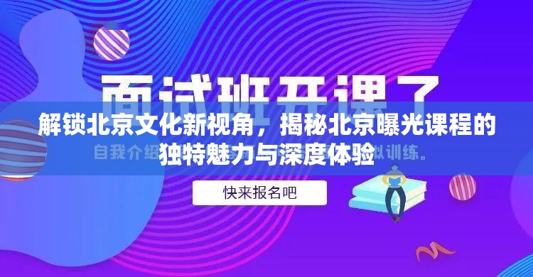 探索北京，揭秘文化課程的非凡魅力與深度體驗(yàn)