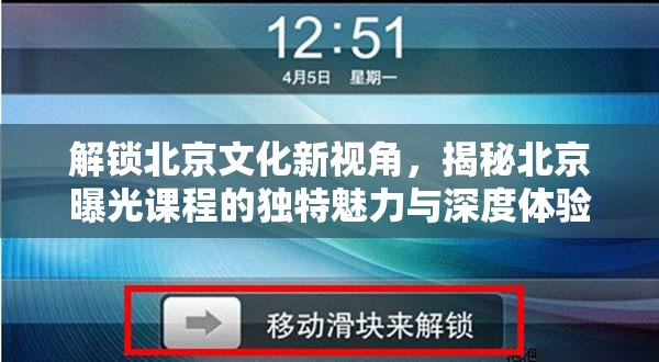 探索北京，揭秘文化課程的非凡魅力與深度體驗(yàn)