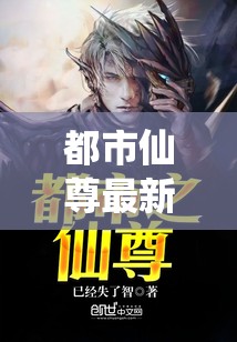 都市仙尊，風(fēng)云變幻中的仙途再起