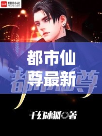 都市仙尊最新章節(jié)，仙途再起，風(fēng)云變幻