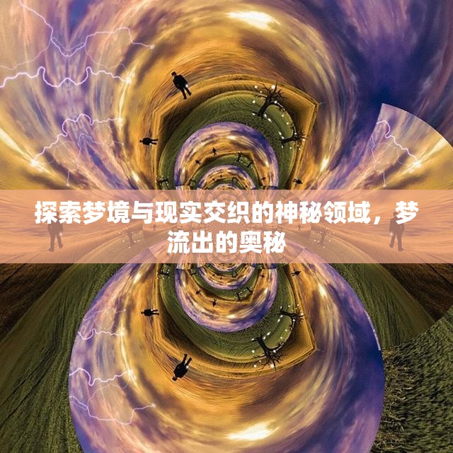 夢境與現(xiàn)實(shí)的奧秘，探索意識(shí)的邊界