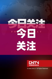 全球動(dòng)態(tài)與科技突破，今日焦點(diǎn)