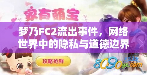 網(wǎng)絡(luò)隱私與道德，夢乃FC2事件的反思