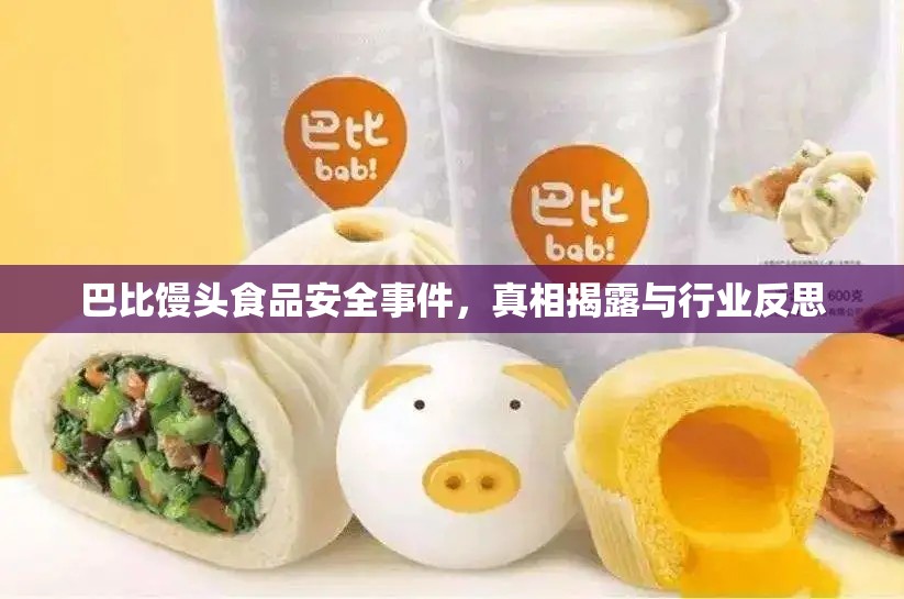 巴比饅頭食品安全事件，真相揭露與行業(yè)反思