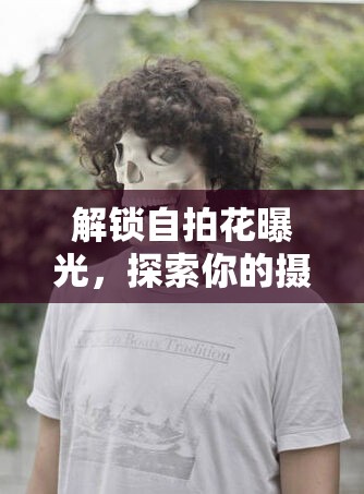 釋放自拍新境界，激發(fā)攝影創(chuàng)意與展現(xiàn)個性魅力