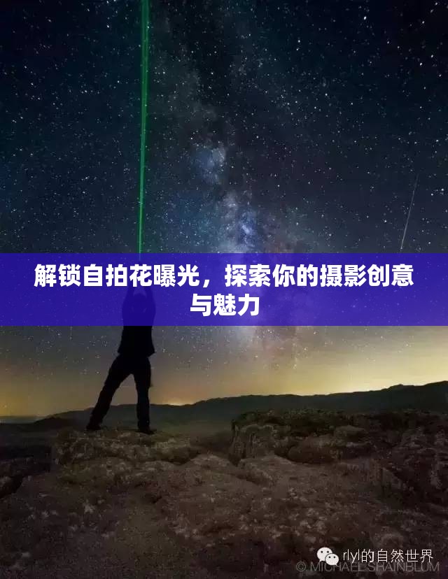 解鎖自拍花曝光，探索你的攝影創(chuàng)意與魅力