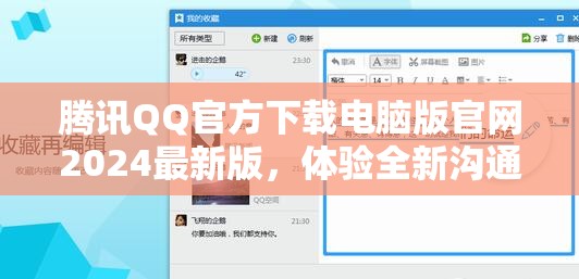 騰訊QQ官方下載電腦版官網(wǎng)2024最新版，體驗全新溝通方式