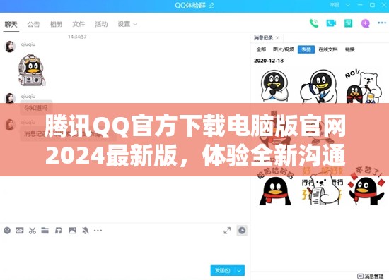 騰訊QQ官方下載電腦版官網(wǎng)2024最新版，體驗全新溝通方式