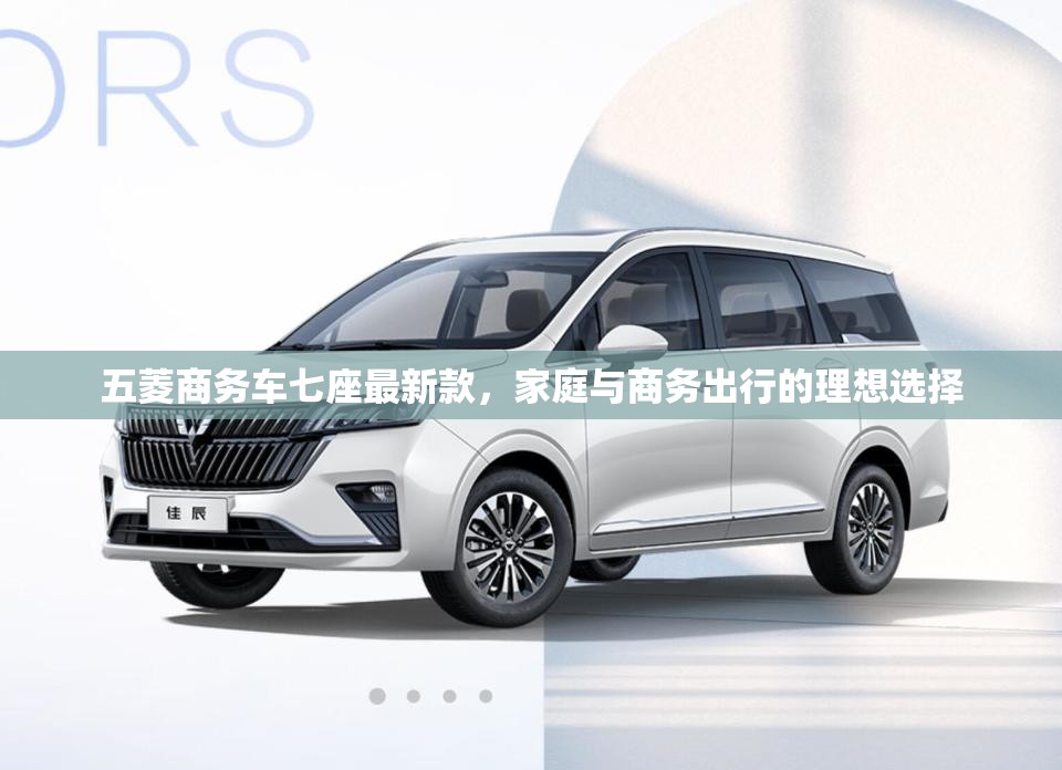 2023款五菱七座商務(wù)車，家庭與商務(wù)出行的完美伙伴