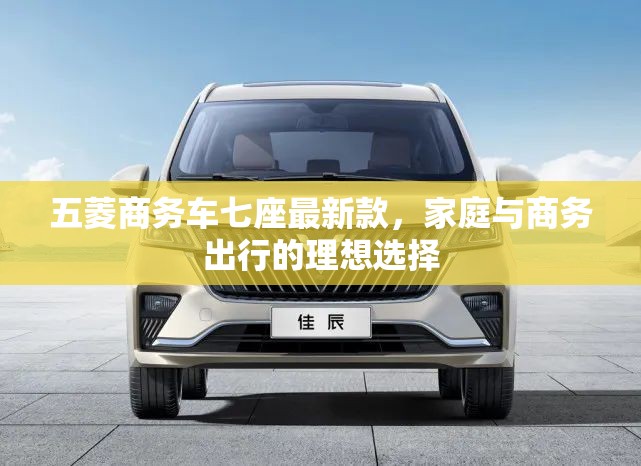 2023款五菱七座商務(wù)車，家庭與商務(wù)出行的完美伙伴