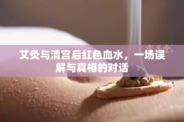 艾灸與清宮后紅色血水，一場誤解與真相的對(duì)話