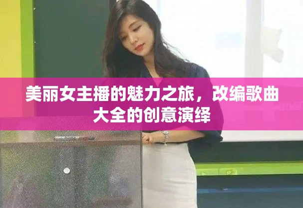 魅力之聲，女主播的創(chuàng)意歌曲演繹之旅