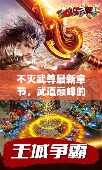 不滅武尊，武道巔峰之戰(zhàn)