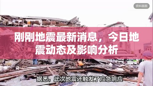 剛剛地震最新消息，今日地震動(dòng)態(tài)及影響分析