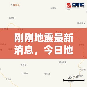 今日地震動態(tài)，最新資訊與影響深度解析