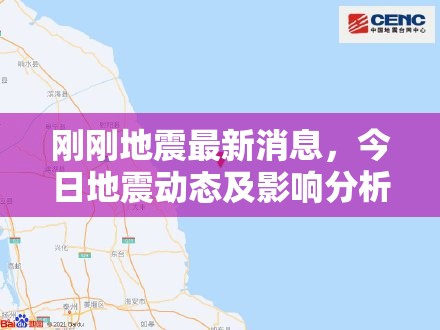 今日地震動態(tài)，最新資訊與影響深度解析