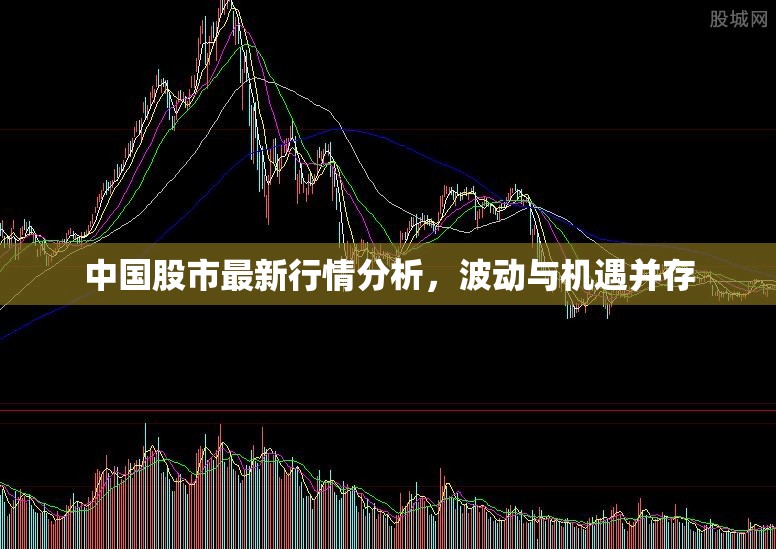 中國(guó)股市最新行情分析，波動(dòng)與機(jī)遇并存