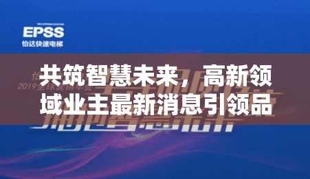 智慧生活新紀(jì)元，高新領(lǐng)域業(yè)主引領(lǐng)品質(zhì)生活新趨勢