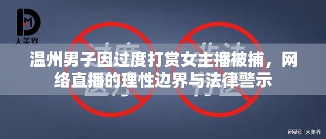 溫州男子過度打賞被捕，網(wǎng)絡(luò)直播的理性與法律邊界