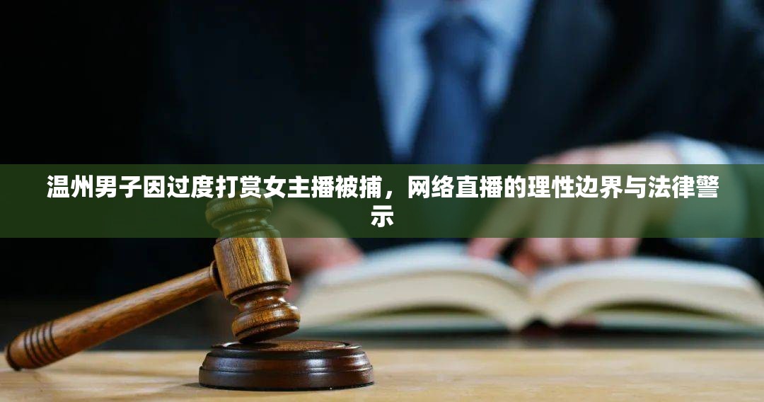 溫州男子過度打賞被捕，網(wǎng)絡(luò)直播的理性與法律邊界