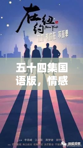 五十四集國語版，情感與夢想的交織