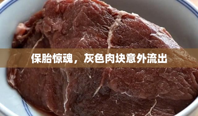 驚魂保胎，意外灰色肉塊流出的真相