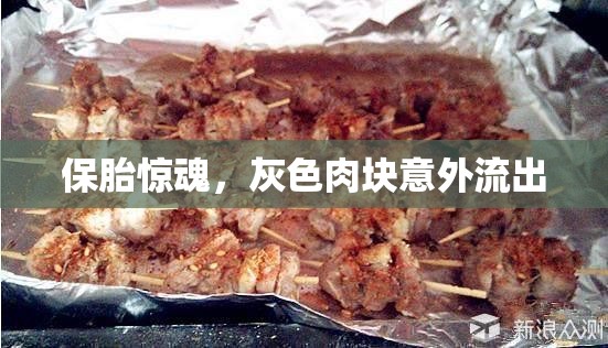 驚魂保胎，意外灰色肉塊流出的真相