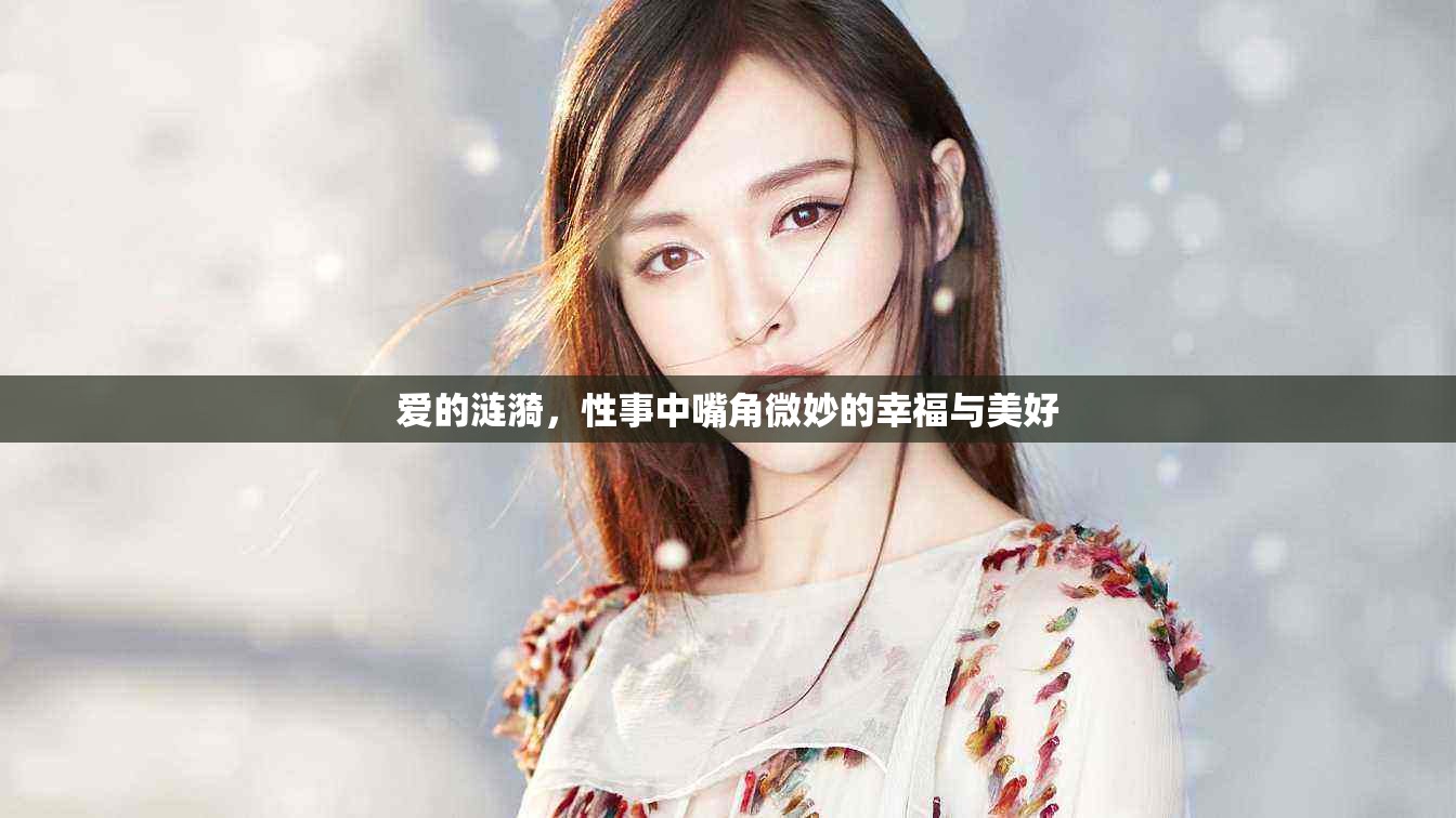 愛的漣漪，性事中嘴角微妙的幸福與美好