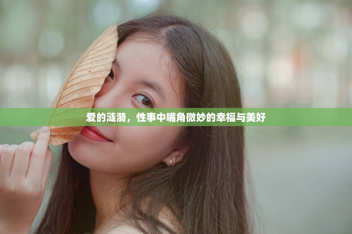 愛的漣漪，性事中嘴角微妙的幸福與美好