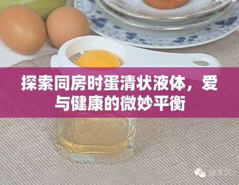 同房時蛋清狀液體，愛與健康的平衡藝術(shù)