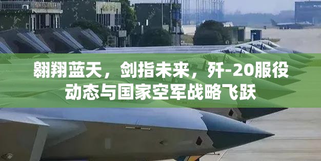 殲-20，中國空軍的藍(lán)天利劍與戰(zhàn)略飛躍