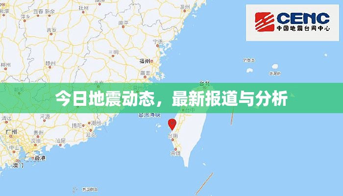 今日地震動態(tài)，最新報道與深度分析