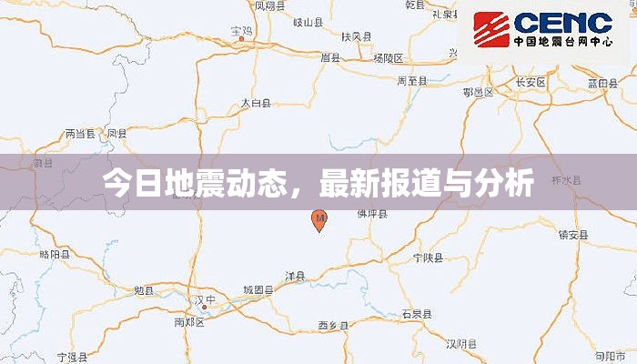 今日地震動態(tài)，最新報道與深度分析