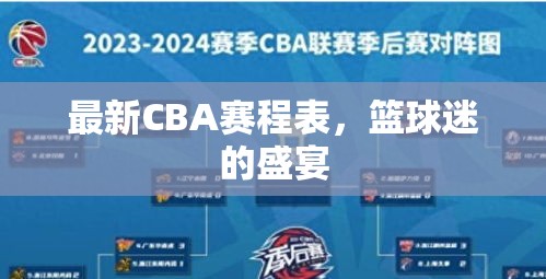 CBA籃球盛宴，最新賽程表一覽