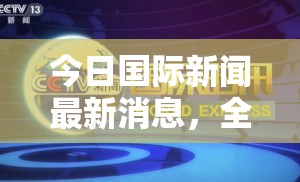 今日國際新聞最新消息，全球動態(tài)一覽