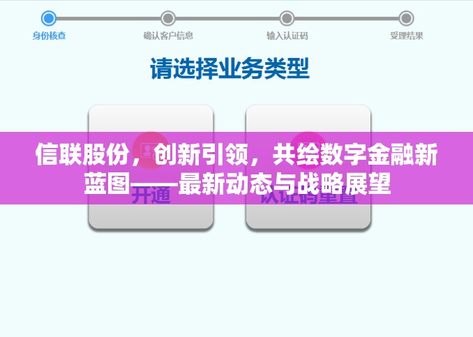 信聯(lián)股份，數(shù)字金融創(chuàng)新先鋒，繪制未來藍圖