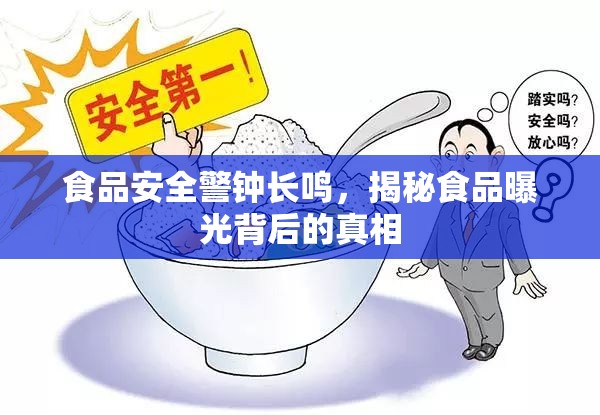 揭秘食品安全曝光，警鐘長(zhǎng)鳴背后的真相