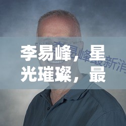 李易峰，星光下的潮流引領(lǐng)者