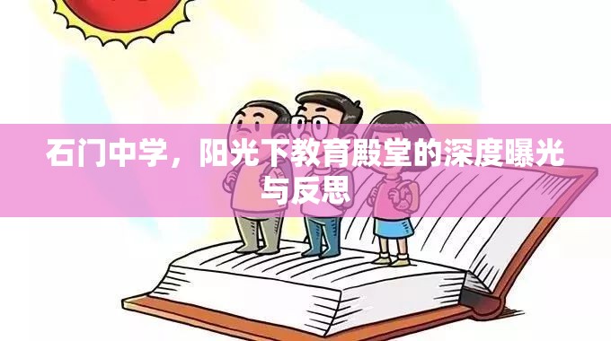 石門(mén)中學(xué)，陽(yáng)光下的教育殿堂深度剖析與反思