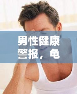 男性健康警報(bào)，龜頭膿液流出與疼痛的隱秘信號(hào)