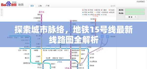 探索城市脈絡(luò)，地鐵15號(hào)線(xiàn)最新線(xiàn)路圖全解析