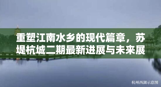 重塑江南水鄉(xiāng)的現(xiàn)代篇章，蘇堤杭城二期最新進(jìn)展與未來展望