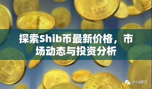 Shib幣價格走勢、市場動態(tài)及投資前景深度解析