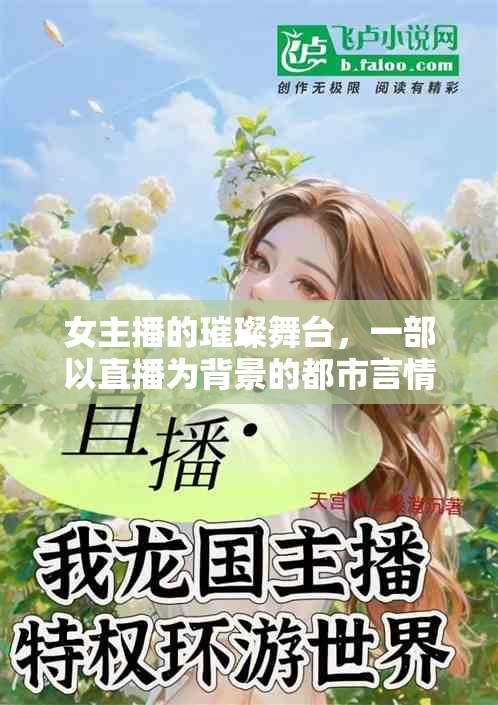 女主播的璀璨舞臺，一部以直播為背景的都市言情小說