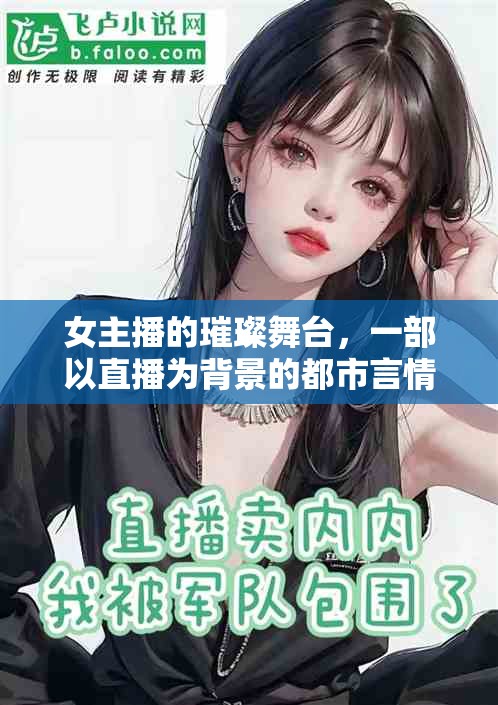 女主播的璀璨舞臺，一部以直播為背景的都市言情小說