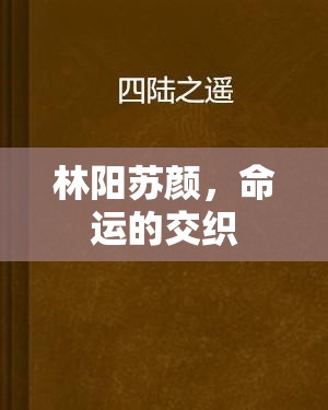 林陽(yáng)蘇顏，命運(yùn)的交織