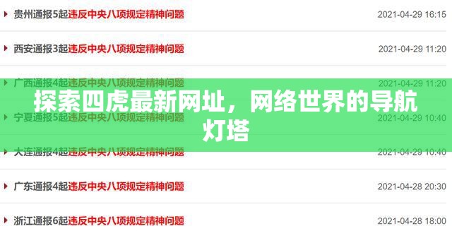 探索四虎最新網(wǎng)址，網(wǎng)絡(luò)世界的導(dǎo)航燈塔
