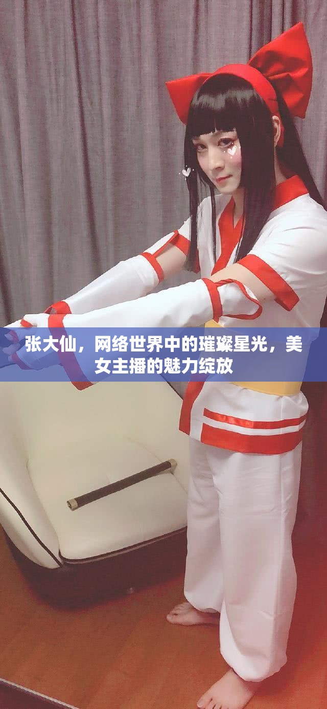 張大仙，網絡星光下的美女主播魅力